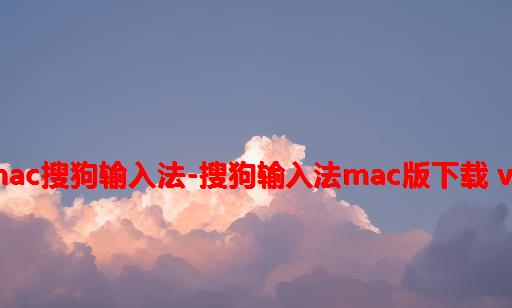 鸿蒙系统下的搜狗输入法,mac搜狗输入法-搜狗输入法Mac版下载 V6.0.3.12502-PC6苹果网...